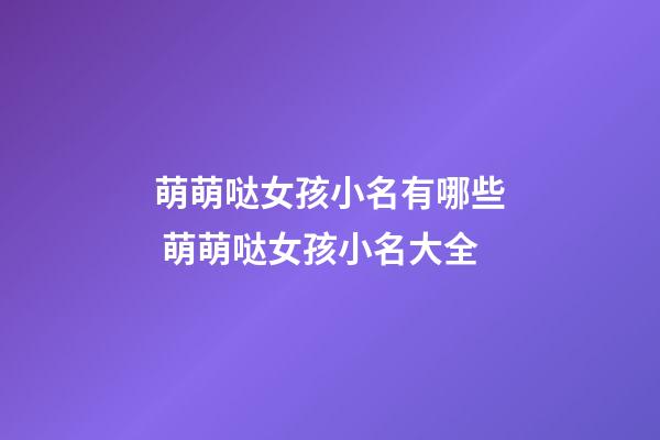 萌萌哒女孩小名有哪些 萌萌哒女孩小名大全